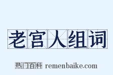 老宫人组词是什么意思的图片